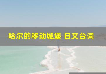 哈尔的移动城堡 日文台词